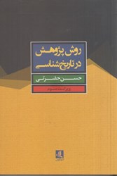 تصویر  روش پژوهش در تاريخ شناسي