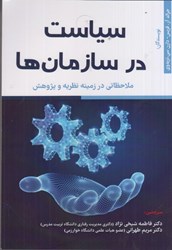 نمایش جزئیات برای  سياست در سازمان ها : ملاحظاتي در زمينه نظريه و پژوهش تصویر  سياست در سازمان ها : ملاحظاتي در زمينه نظريه و پژوهش