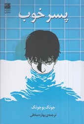 نمایش جزئیات برای  پسر خوب تصویر  پسر خوب