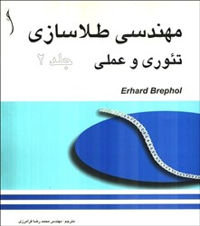 نمایش جزئیات برای  مهندسي طلا سازي ( جلد2) تصویر  مهندسي طلا سازي ( جلد2)