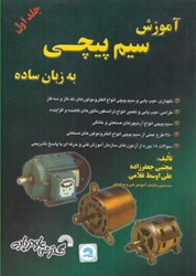 نمایش جزئیات برای  آموزش سيم پيچي به زبان ساده جلد اول تصویر  آموزش سيم پيچي به زبان ساده جلد اول