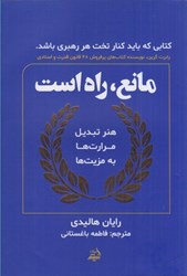 نمایش جزئیات برای  مانع، راه است: هنر تبديل مرارت ها به مزيت ها تصویر  مانع، راه است: هنر تبديل مرارت ها به مزيت ها