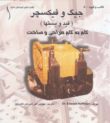 نمایش جزئیات برای  جيگ و فيكسچر، گامبهگام طراحي و ساخت تصویر  جيگ و فيكسچر، گامبهگام طراحي و ساخت