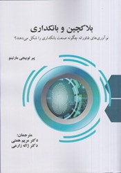 نمایش جزئیات برای  بلاكچين و بانكداري : نوآوري هاي فناورانه چگونه صنعت بانكداري را شكل مي دهند ؟ تصویر  بلاكچين و بانكداري : نوآوري هاي فناورانه چگونه صنعت بانكداري را شكل مي دهند ؟