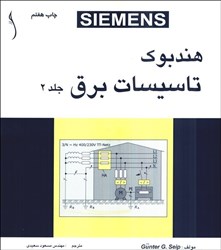 نمایش جزئیات برای  هندبوك تاسيسات برق 2 تصویر  هندبوك تاسيسات برق 2