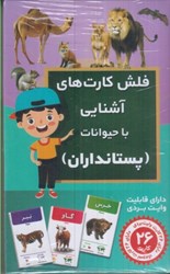 نمایش جزئیات برای  فلش كارت هاي آشنايي با حيوانات (پستانداران) تصویر  فلش كارت هاي آشنايي با حيوانات (پستانداران)