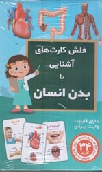 نمایش جزئیات برای  فلش كارت هاي آشنايي با بدن انسان تصویر  فلش كارت هاي آشنايي با بدن انسان