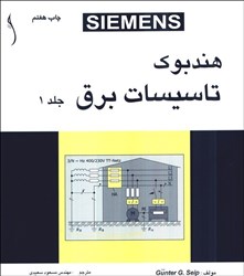 نمایش جزئیات برای  هندبوك تاسيسات برق 1 تصویر  هندبوك تاسيسات برق 1