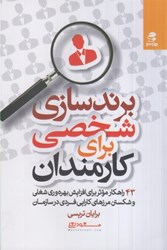 نمایش جزئیات برای  برندسازي شخصي براي كارمندان : 43 راهكار موثر براي افزايش بهره وري شغلي و شكستن مرزهاي كارايي فردي در سازمان تصویر  برندسازي شخصي براي كارمندان : 43 راهكار موثر براي افزايش بهره وري شغلي و شكستن مرزهاي كارايي فردي در سازمان