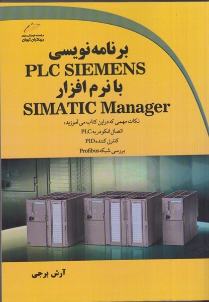 تصویر  برنامه نويسي PLC SIEMENS با نرم افزار SIMATIC Manager