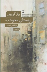 نمایش جزئیات برای  روستاي محو شده تصویر  روستاي محو شده
