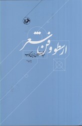 نمایش جزئیات برای  ارسطو و فن شعر تصویر  ارسطو و فن شعر