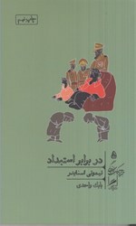 نمایش جزئیات برای  در برابر استبداد تصویر  در برابر استبداد