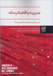 نمایش جزئیات برای  مديريت و اقتصاد رسانه تصویر  مديريت و اقتصاد رسانه