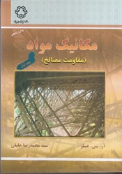 نمایش جزئیات برای  مكانيك مواد (مقاومت مصالح) جلد اول تصویر  مكانيك مواد (مقاومت مصالح) جلد اول