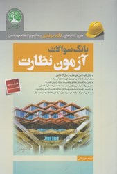 نمایش جزئیات برای  بانك سوالات آزمون نظارت ( نگاه حرفهاي ) ويرايش جديد 1403 تصویر  بانك سوالات آزمون نظارت ( نگاه حرفهاي ) ويرايش جديد 1403