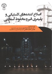 نمایش جزئیات برای  اصلاح كننده هاي لاستيكي و پليمري قير و مخلوط آسفالتي تصویر  اصلاح كننده هاي لاستيكي و پليمري قير و مخلوط آسفالتي