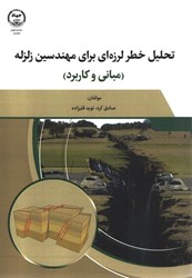 نمایش جزئیات برای  تحليل خطر لرزهاي براي مهندسين زلزله ( مباني و كاربرد ) تصویر  تحليل خطر لرزهاي براي مهندسين زلزله ( مباني و كاربرد )