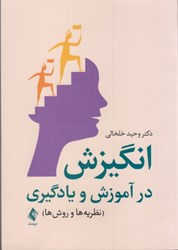 نمایش جزئیات برای  انگيزش در آموزش و يادگيري ( نظريه ها و روش ها ) تصویر  انگيزش در آموزش و يادگيري ( نظريه ها و روش ها )