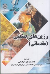 نمایش جزئیات برای  رزين هاي صنعتي (مقدماتي) تصویر  رزين هاي صنعتي (مقدماتي)