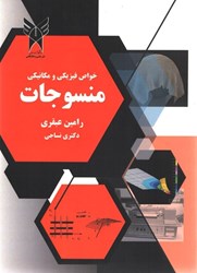 نمایش جزئیات برای  خواص فيزيكي و مكانيكي منسوجات تصویر  خواص فيزيكي و مكانيكي منسوجات