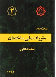 نمایش جزئیات برای  مبحث دوم مقررات ملي ساختمان ( نظامات اداري ) مبحث 2 ويرايش 1384 تصویر  مبحث دوم مقررات ملي ساختمان ( نظامات اداري ) مبحث 2 ويرايش 1384