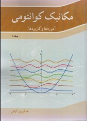 نمایش جزئیات برای  مكانيك كوانتومي: جلد اول: آموزه ها و كاربردها تصویر  مكانيك كوانتومي: جلد اول: آموزه ها و كاربردها