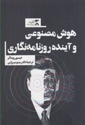 نمایش جزئیات برای  هوش مصنوعي و آينده روزنامه نگاري تصویر  هوش مصنوعي و آينده روزنامه نگاري