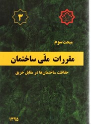 نمایش جزئیات برای  مبحث سوم مقررات ملي ساختمان مبحث 3 ويرايش 1395 ويرايش 3 تصویر  مبحث سوم مقررات ملي ساختمان مبحث 3 ويرايش 1395 ويرايش 3