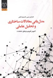 نمایش جزئیات برای  مدل يابي معادلات ساختاري و تحليل عاملي (آموزش كاربردي نرم افزار LISREL) تصویر  مدل يابي معادلات ساختاري و تحليل عاملي (آموزش كاربردي نرم افزار LISREL)