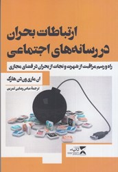 نمایش جزئیات برای  ارتباطات بحران در رسانه هاي اجتماعي : راه و رسم مراقبت از شهرت و نجات از بحران در فضاي مجازي تصویر  ارتباطات بحران در رسانه هاي اجتماعي : راه و رسم مراقبت از شهرت و نجات از بحران در فضاي مجازي