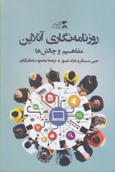 نمایش جزئیات برای  روزنامه نگاري آنلاين : مفاهيم و چالش ها تصویر  روزنامه نگاري آنلاين : مفاهيم و چالش ها