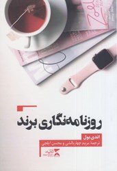 نمایش جزئیات برای  روزنامه نگاري برند تصویر  روزنامه نگاري برند