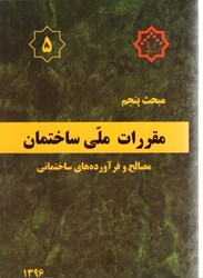 نمایش جزئیات برای  مبحث پنجم مقررات ملي ساختمان مبحث 5 ويرايش 1396 ويرايش 5 تصویر  مبحث پنجم مقررات ملي ساختمان مبحث 5 ويرايش 1396 ويرايش 5