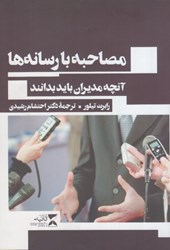 نمایش جزئیات برای  مصاحبه با رسانه ها تصویر  مصاحبه با رسانه ها