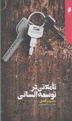 نمایش جزئیات برای  تاملاتي در توسعه انساني تصویر  تاملاتي در توسعه انساني