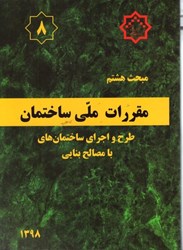 تصویر  مبحث هشتم مقررات ملي ساختمان مبحث 8 ويراش 1398