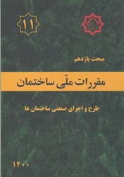 نمایش جزئیات برای  مبحث يازدهم مقررات ملي ساختمان ( طرح و اجراي صنعتي ساختمان ) مبحث 11 ويرايش سوم 1400 تصویر  مبحث يازدهم مقررات ملي ساختمان ( طرح و اجراي صنعتي ساختمان ) مبحث 11 ويرايش سوم 1400
