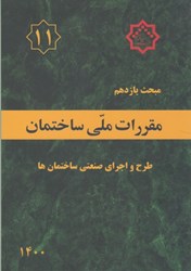 تصویر  مبحث يازدهم مقررات ملي ساختمان ( طرح و اجراي صنعتي ساختمان ) مبحث 11 ويرايش سوم 1400