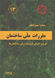 نمایش جزئیات برای  مبحث سيزدهم مقررات ملي ساختمان ( طرح و اجراي تاسيسات برقي ساختمان ) مبحث 13 ميرايش سوم 1395 تصویر  مبحث سيزدهم مقررات ملي ساختمان ( طرح و اجراي تاسيسات برقي ساختمان ) مبحث 13 ميرايش سوم 1395