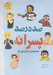 نمایش جزئیات برای  صدر صد پسرانه : همه چيز درباره ي تو تصویر  صدر صد پسرانه : همه چيز درباره ي تو