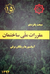 تصویر  مبحث پانزدهم مقررات ملي ساختمان