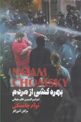 نمایش جزئیات برای  بهره كشي از مردم نئوليبراليسم و نظم جهاني تصویر  بهره كشي از مردم نئوليبراليسم و نظم جهاني