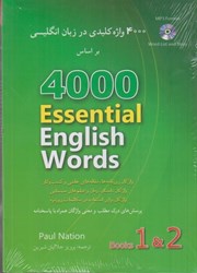 نمایش جزئیات برای  4000 واژه كليدي در زبان انگليسي (جلد 1 و 2) تصویر  4000 واژه كليدي در زبان انگليسي (جلد 1 و 2)