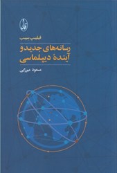 نمایش جزئیات برای  رسانه هاي جديد و آينده ديپلماسي تصویر  رسانه هاي جديد و آينده ديپلماسي