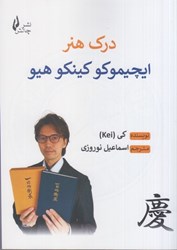 نمایش جزئیات برای  درك هنر ايچيموكو كينكو هيو تصویر  درك هنر ايچيموكو كينكو هيو
