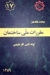 نمایش جزئیات برای  مبحث هفدهم مقررات ملي ساختمان ( لوله كشي گاز طبيعي ) مبحث 17 ويرايش 1389 تصویر  مبحث هفدهم مقررات ملي ساختمان ( لوله كشي گاز طبيعي ) مبحث 17 ويرايش 1389