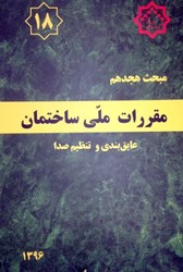 نمایش جزئیات برای  مبحث هجدهم مقررات ملي ساختمان ( عايق بندي و تنظيم صدا ) مبحث 18 ويرايش سوم 1396 تصویر  مبحث هجدهم مقررات ملي ساختمان ( عايق بندي و تنظيم صدا ) مبحث 18 ويرايش سوم 1396