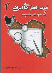 نمایش جزئیات برای  ضرب المثلهاي ايراني و اصطلاحات عاميانه تصویر  ضرب المثلهاي ايراني و اصطلاحات عاميانه