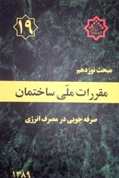 نمایش جزئیات برای  مبحث نوزدهم مقررات ملي ساختمان ( صرفه جويي در مصرف انرژي ) مبحث 19 ويرايش 1389 تصویر  مبحث نوزدهم مقررات ملي ساختمان ( صرفه جويي در مصرف انرژي ) مبحث 19 ويرايش 1389